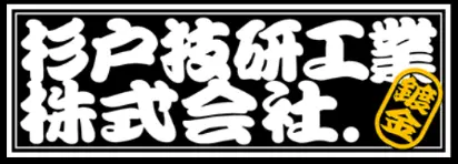 杉戸技研工業株式会社.